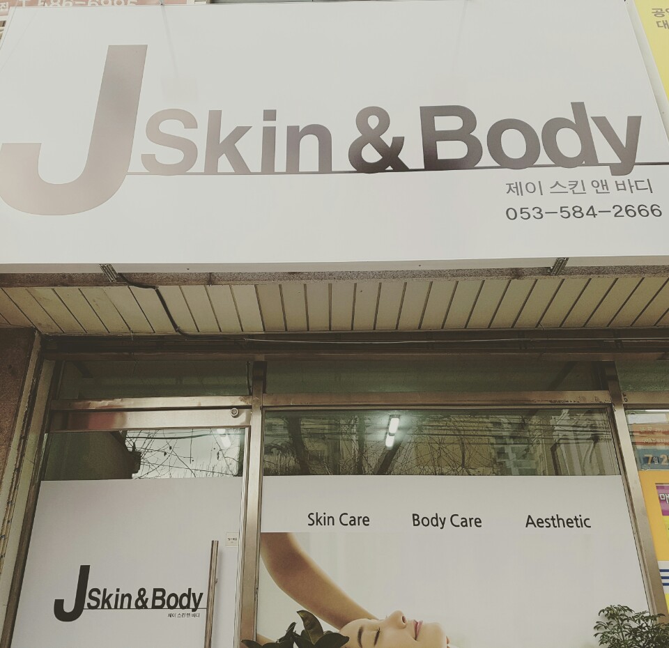 제이스킨앤바디 대표 이미지