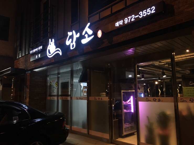 소갈비잘하는 맛집 추천합니다 부산 강서구에서 우수업체 소갈비전문점 방문해 보세요 담소