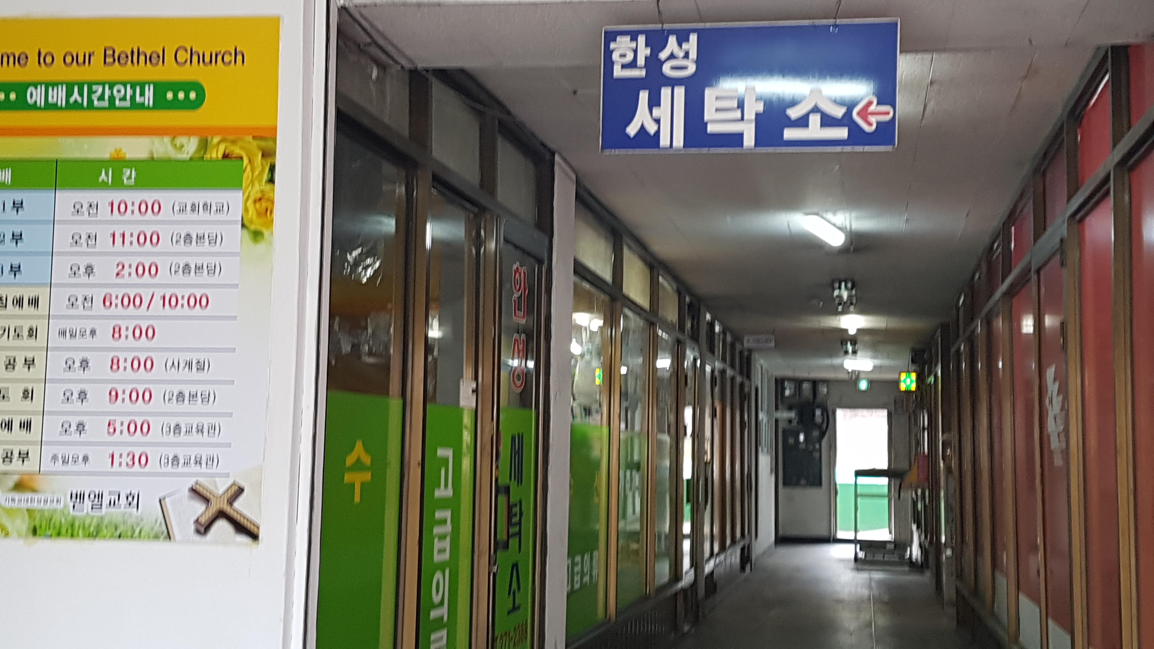 한성세탁소