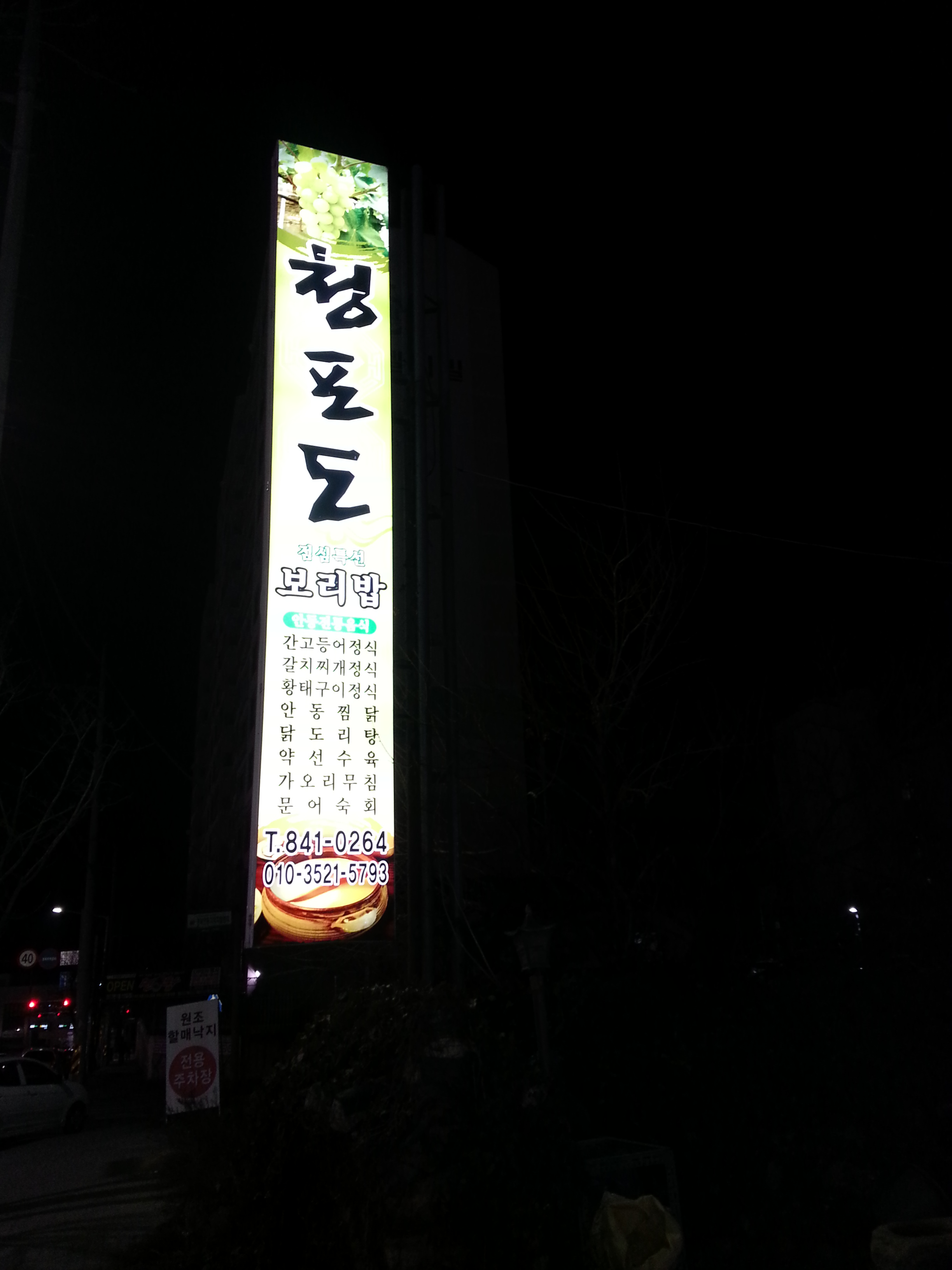 청포도 내부 또는 관련 모습