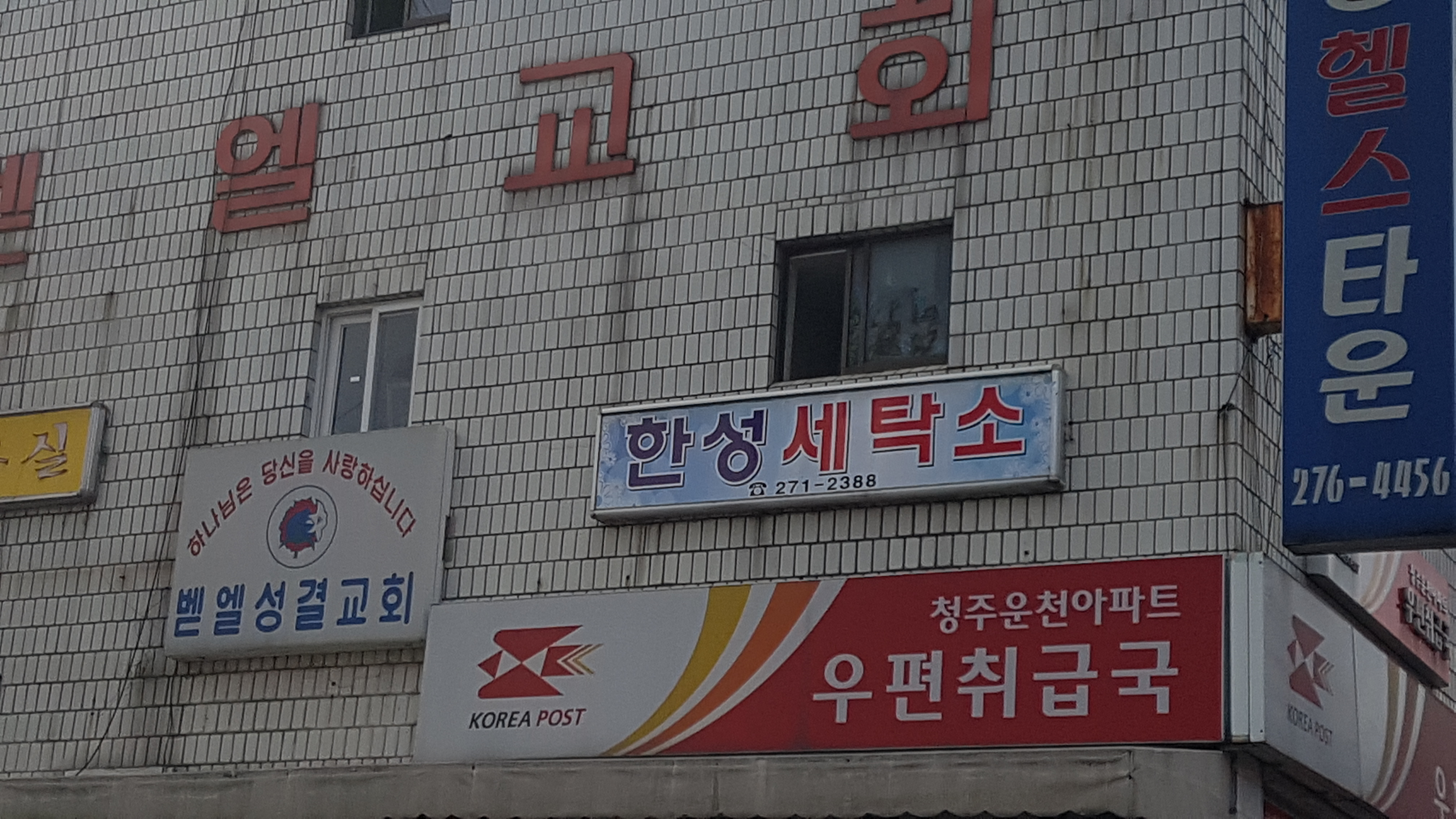 한성세탁소
