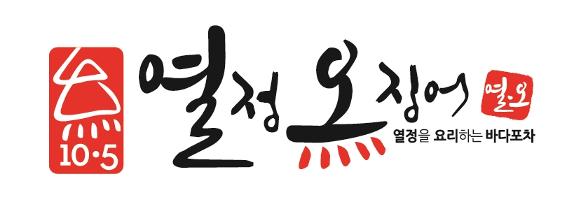 열정오징어