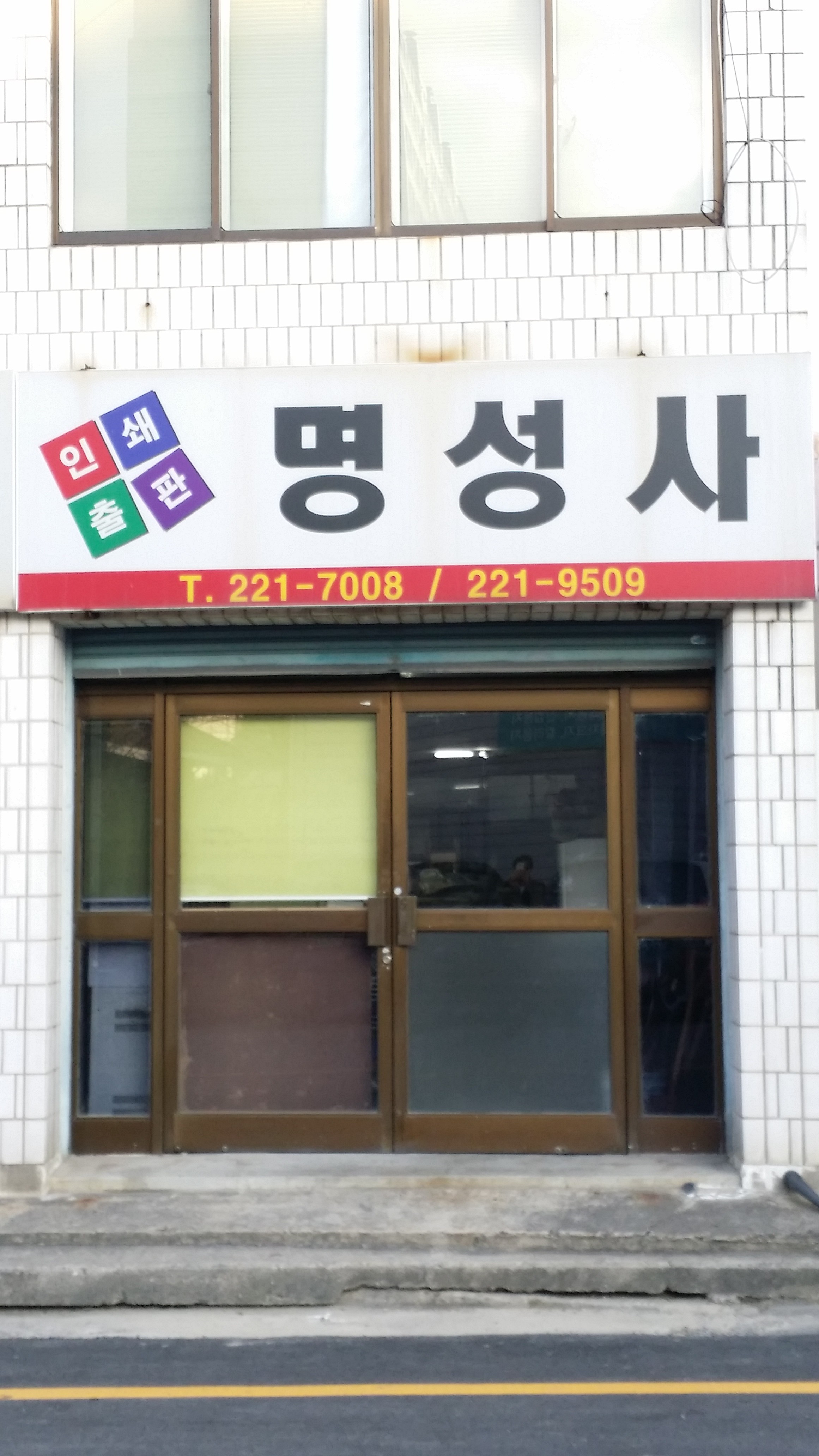 명성사