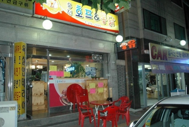 유진호프통닭