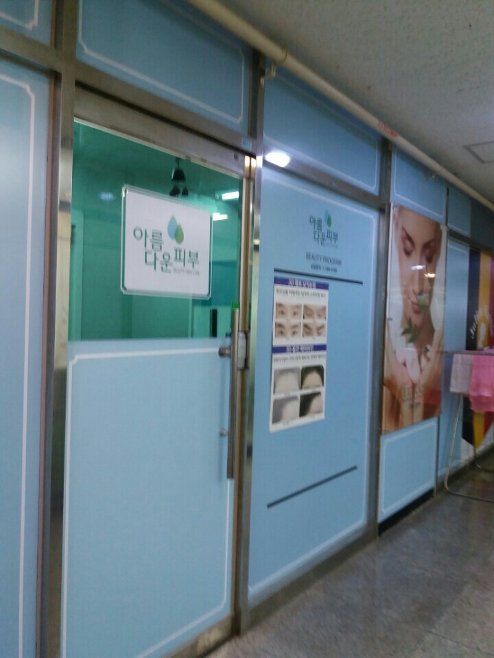 아름다운 피부