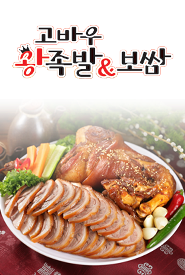 고바우왕족발&보쌈