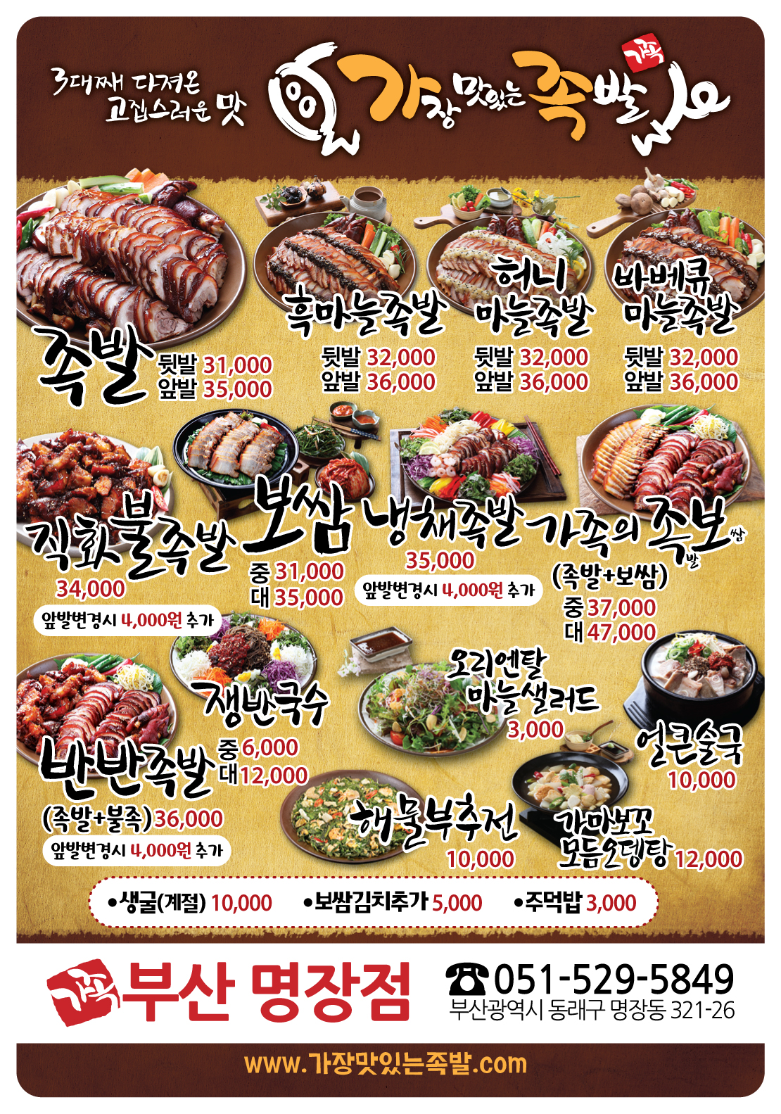가장맛있는족발 부산명장점
