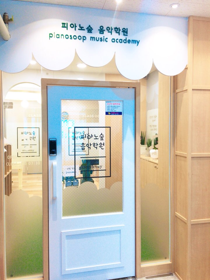 피아노숲음악학원