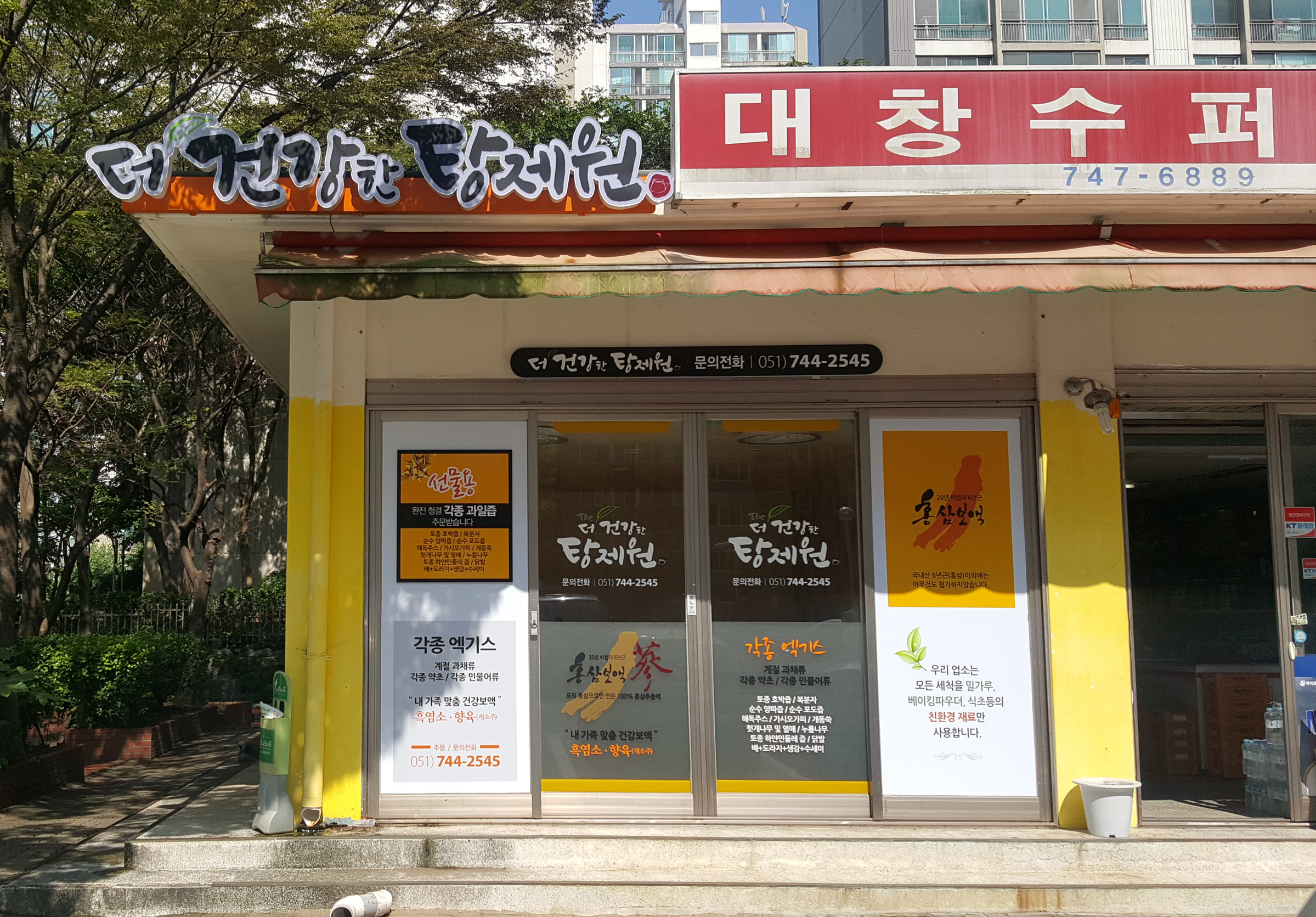 더건강한탕제원