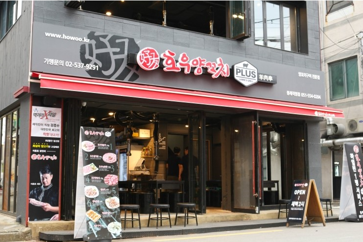 호우양꼬치 동래점