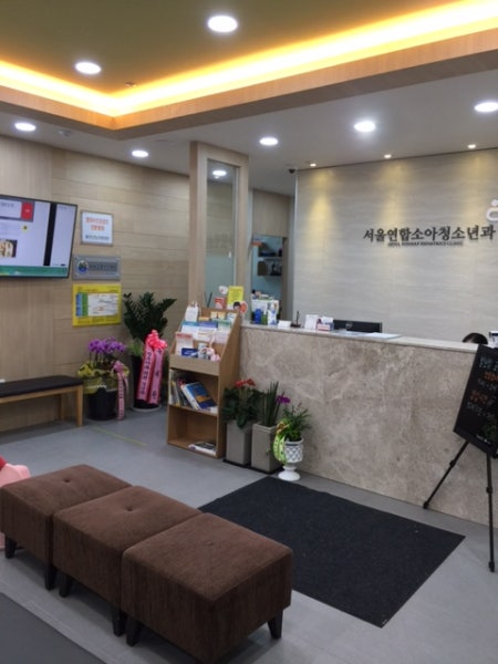 서울연합소아청소년과의원 시설 사진