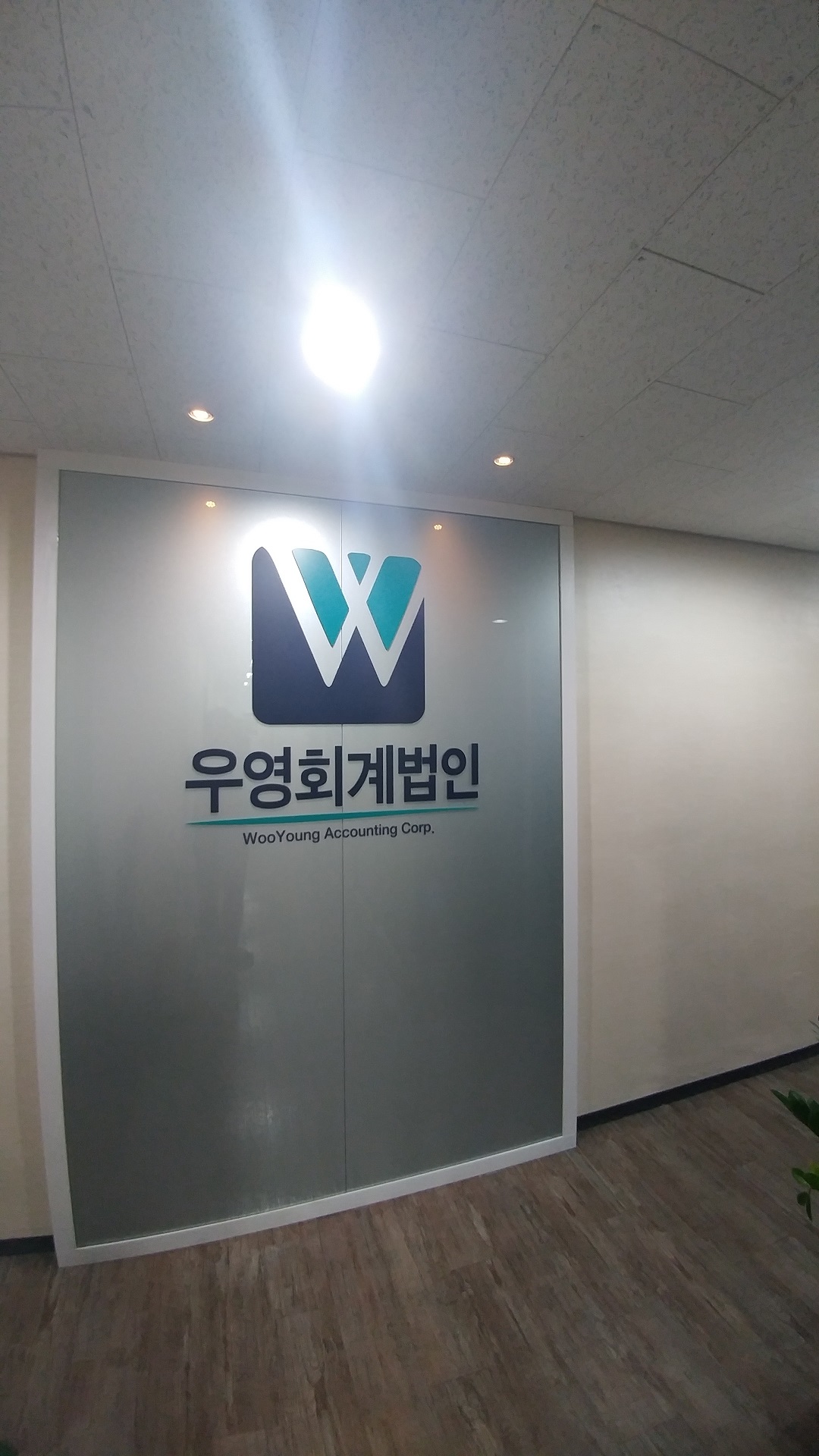 우영회계법인