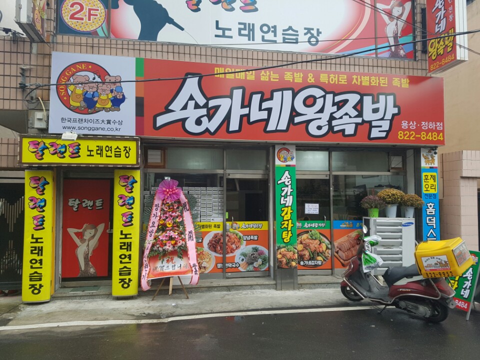 송가네왕족발&감자탕