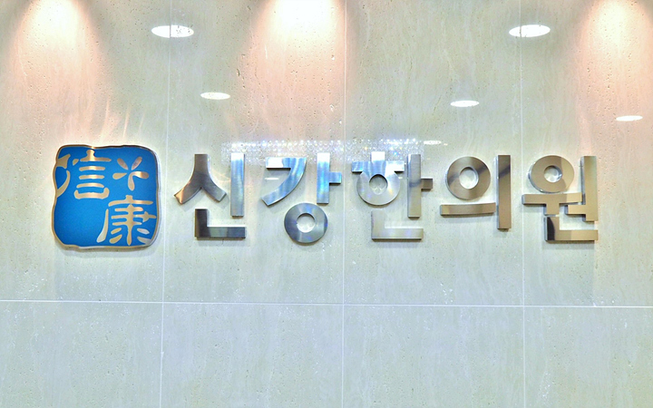 신강한의원