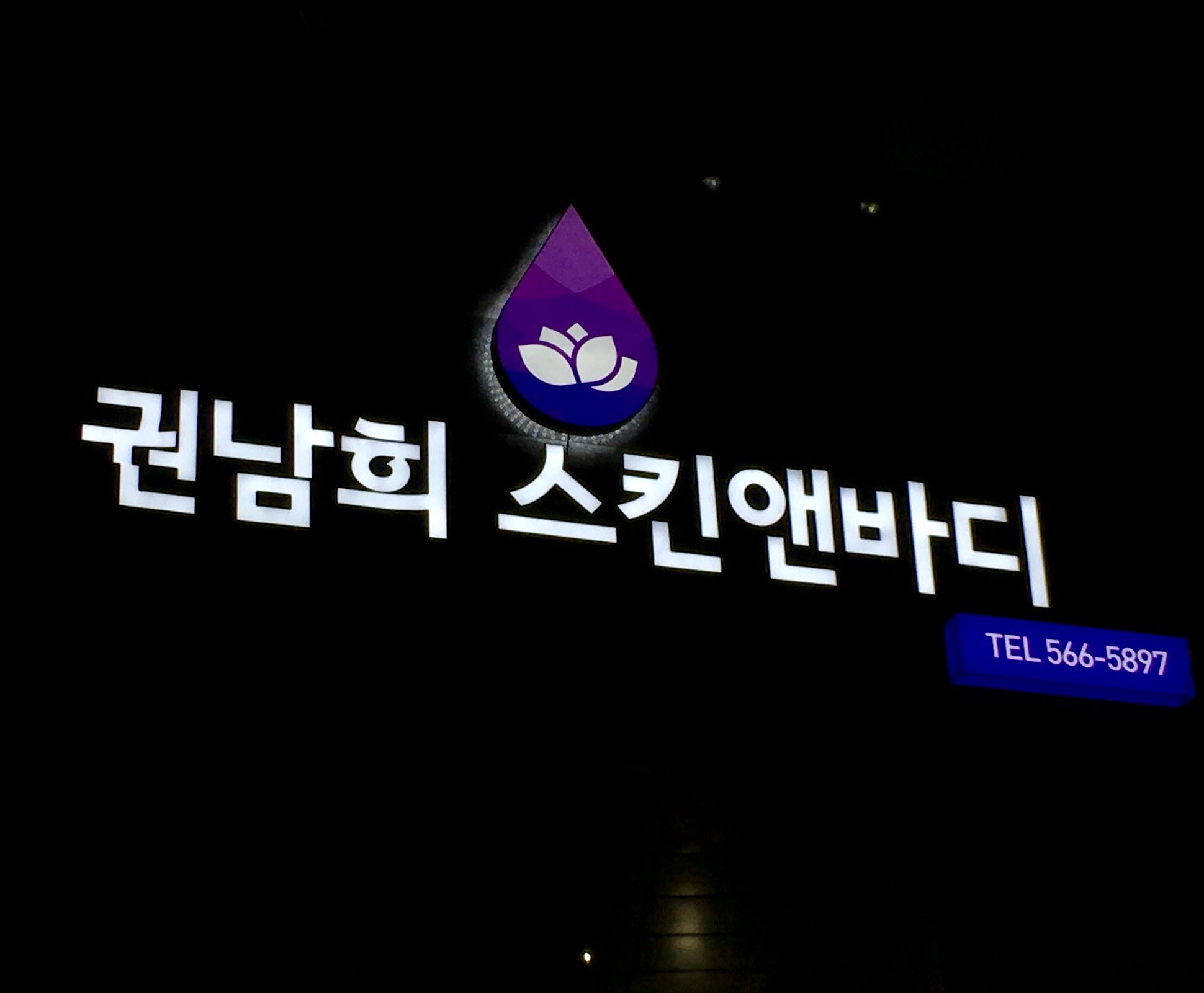 권남희 스킨앤바디