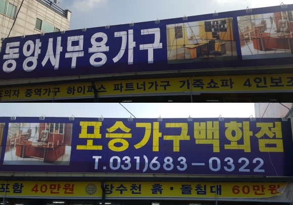 포승동양사무용가구