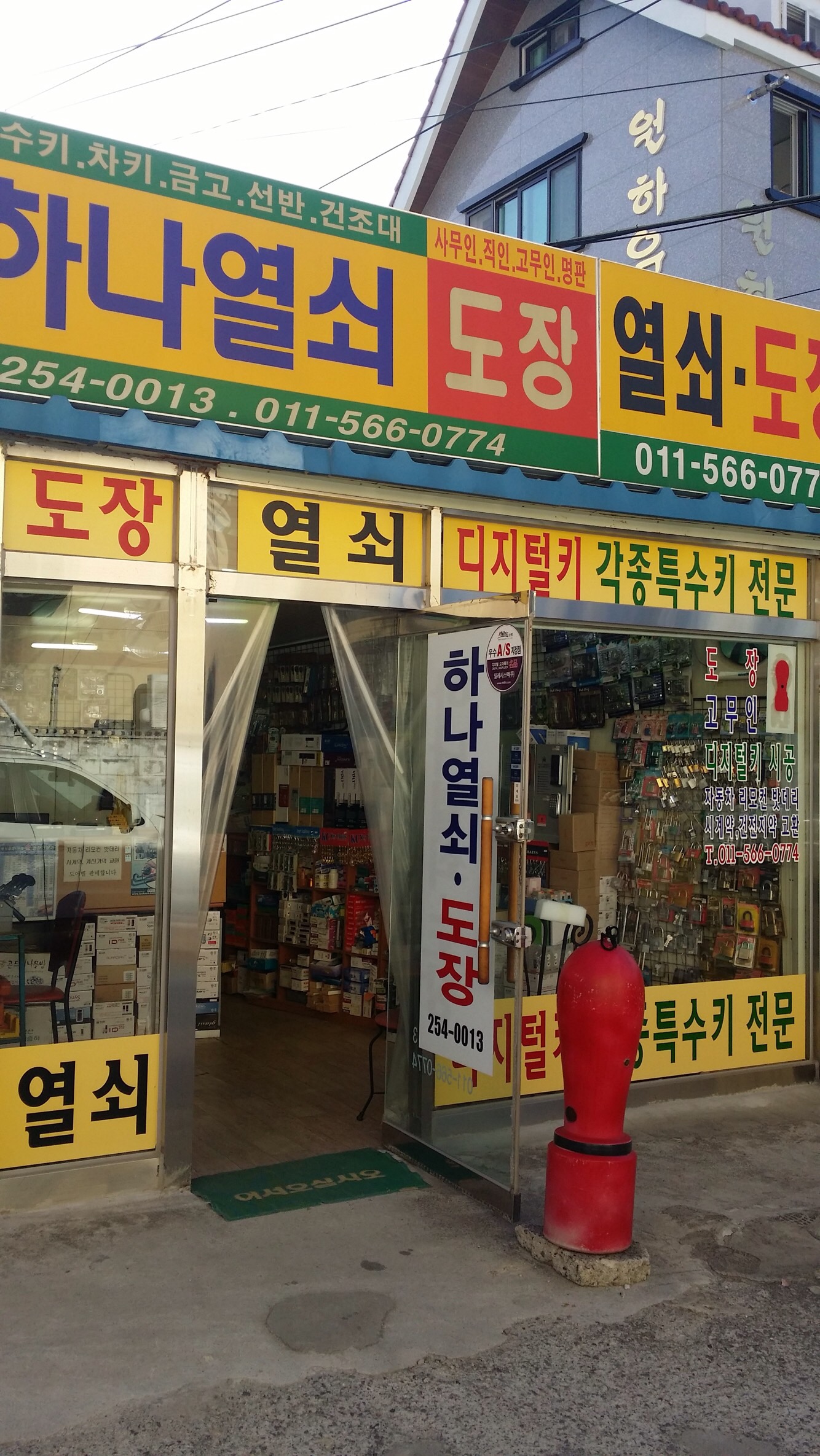하나열쇠도장