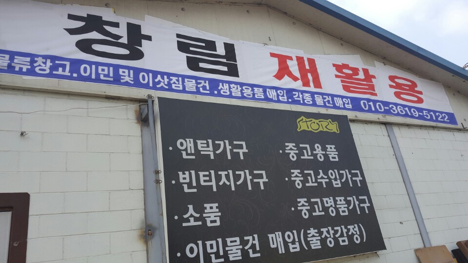 창림재활용