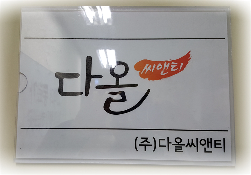 다올씨앤티