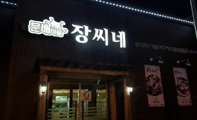 문배마을장씨네