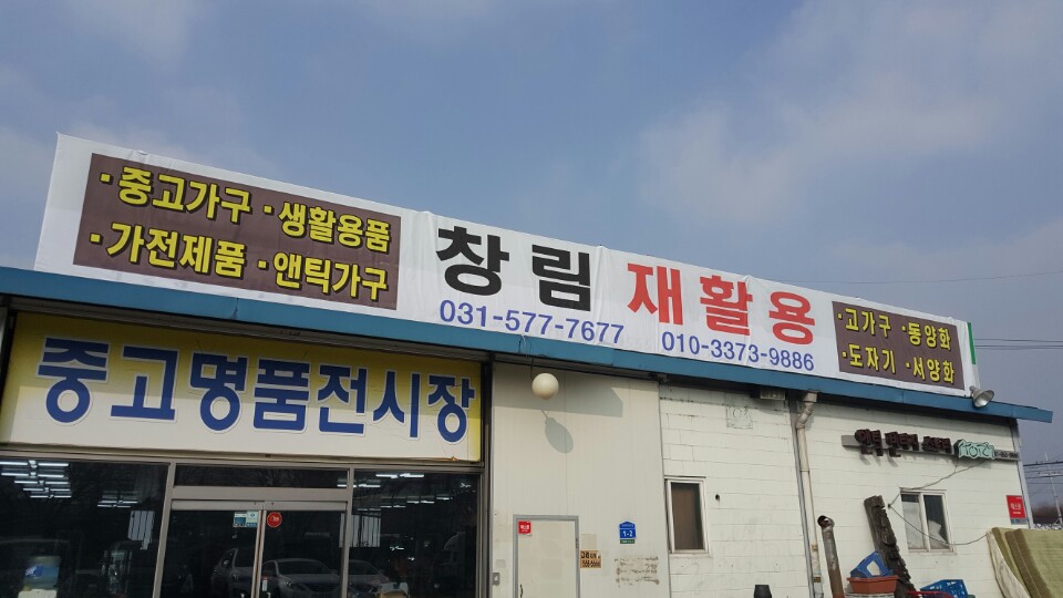 창림재활용