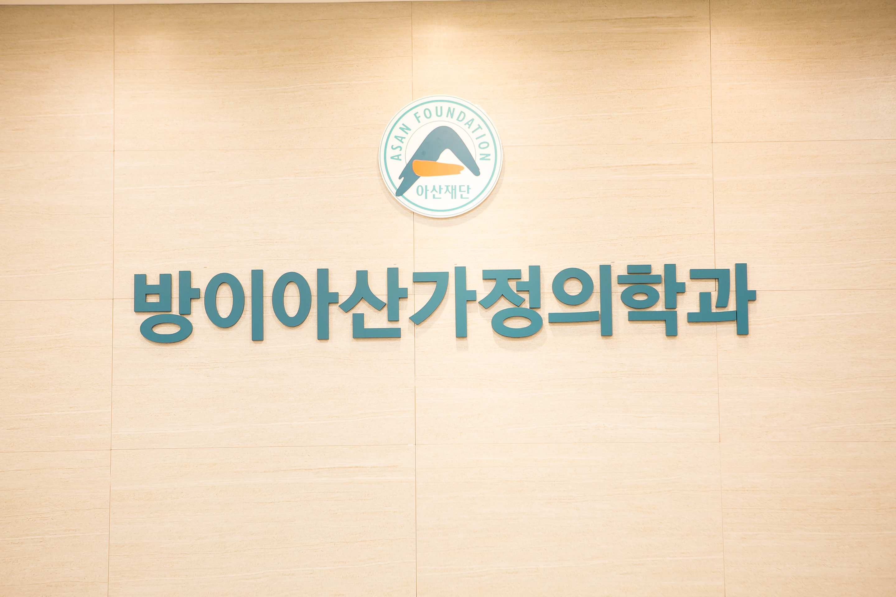 방이아산가정의학과의원
