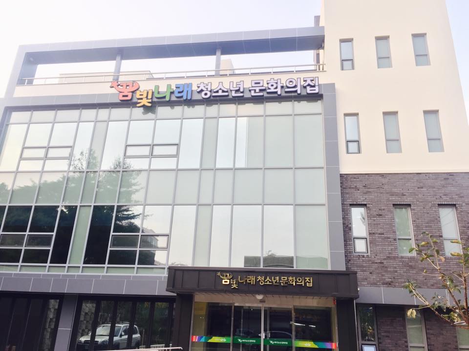꿈빛나래청소년문화의집