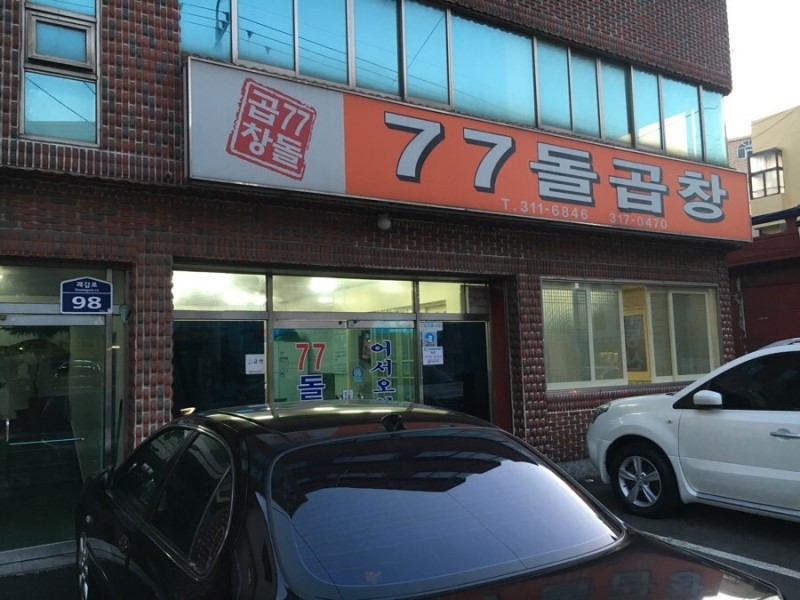 77돌곱창