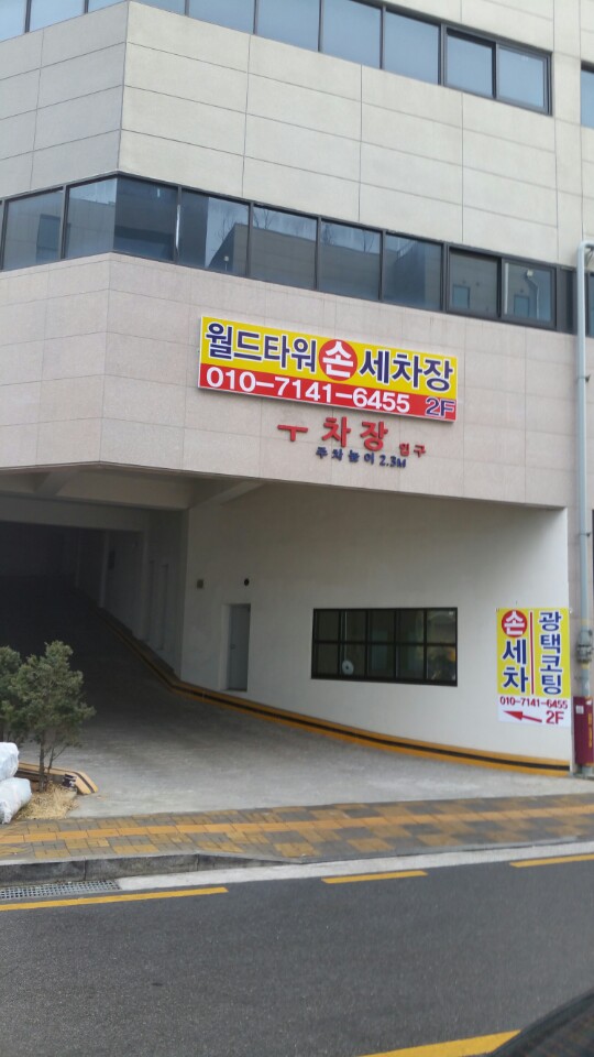 월드타워손세차장