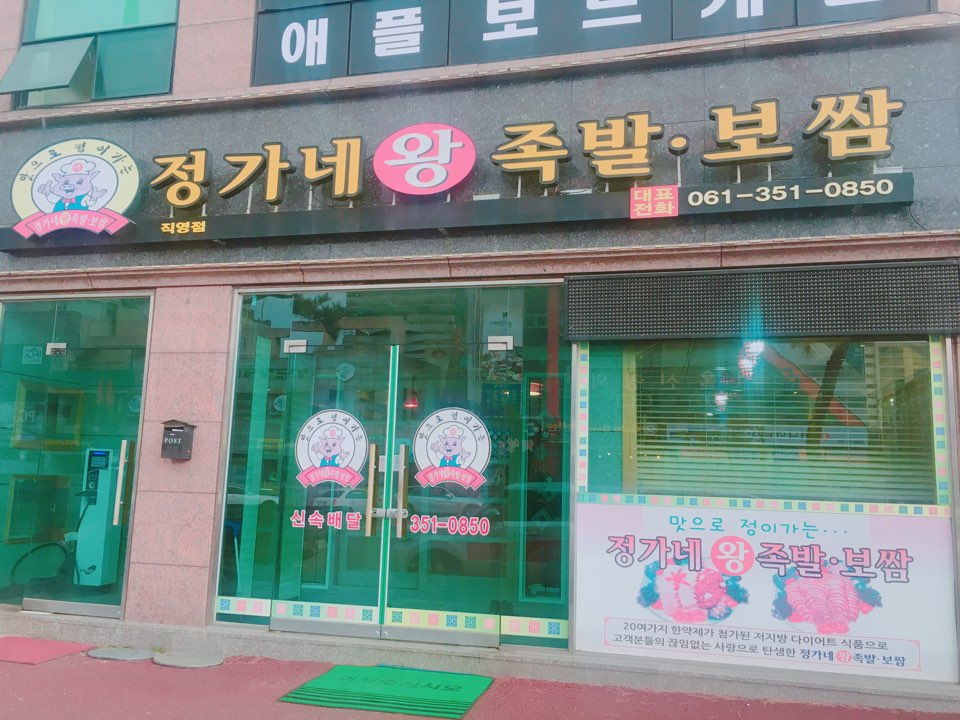 정가네 왕족발보쌈