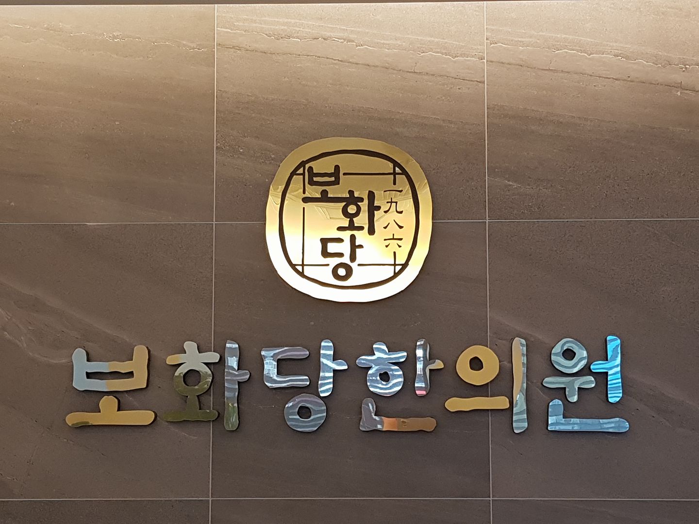 보화당한의원