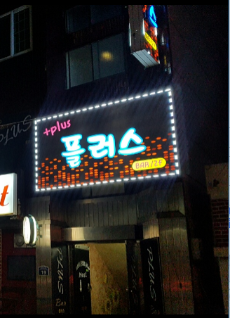 플러스바