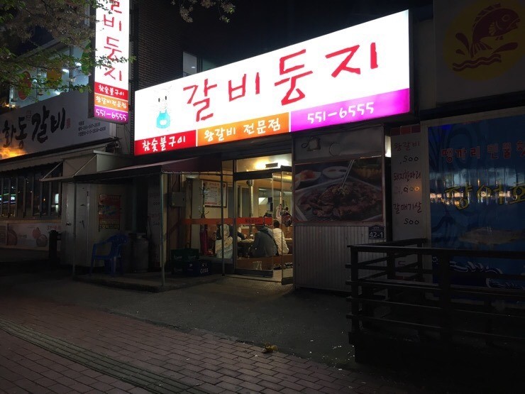왕갈비둥지