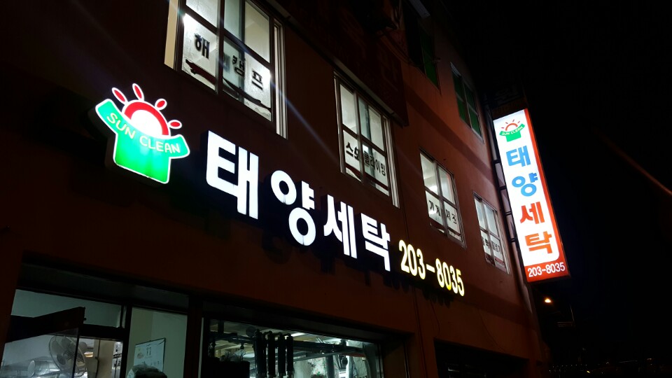 태양세탁