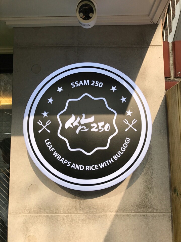 쌈250