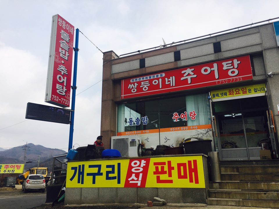 쌍둥이네추어탕