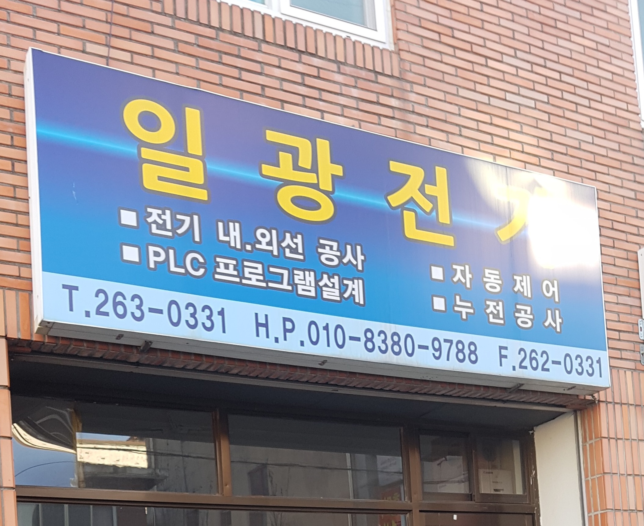 일광전기