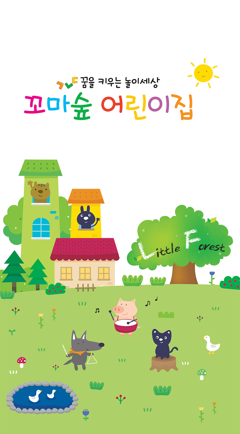 들꽃어린이집