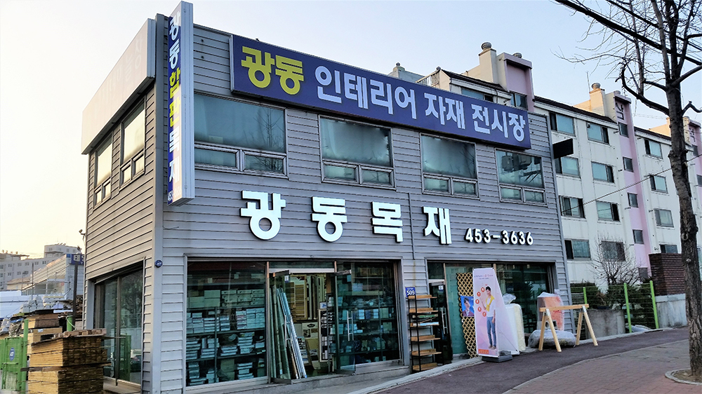 광동목재합판