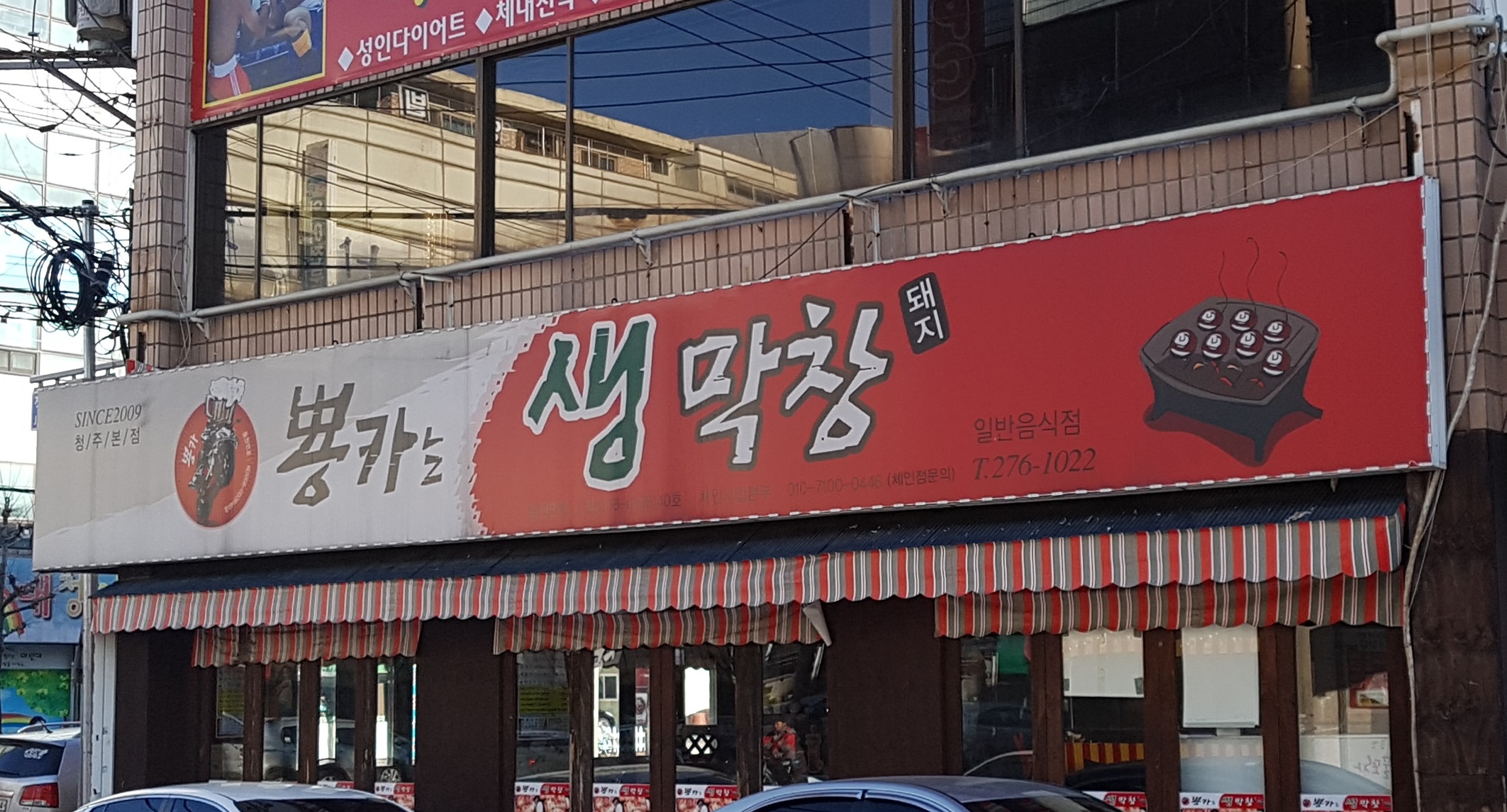 뿅카는생막창 본점