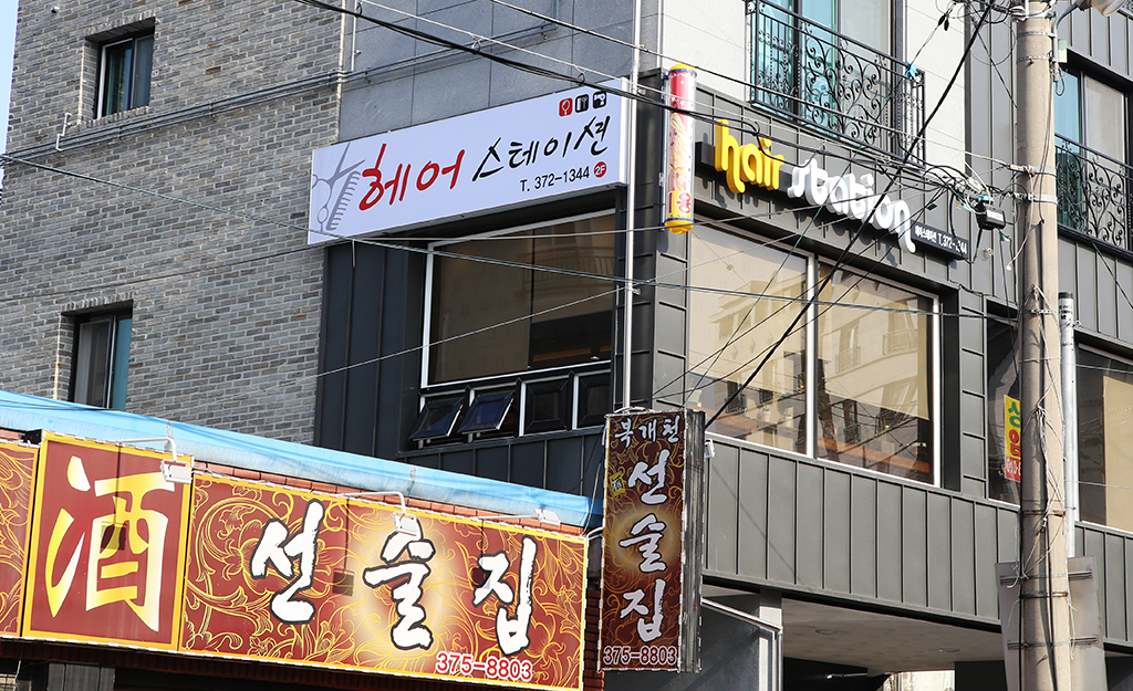 헤어스테이션