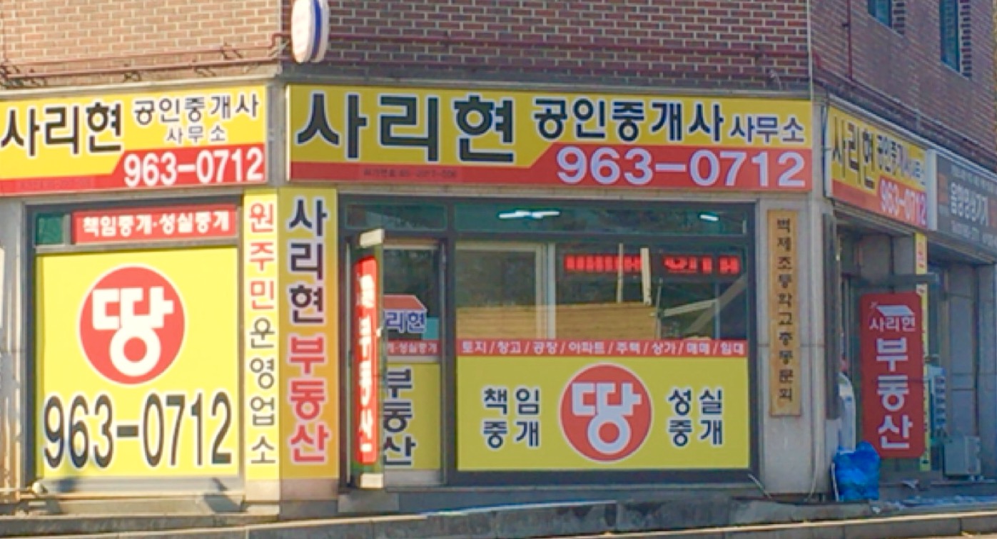 사리현공인중개사사무소