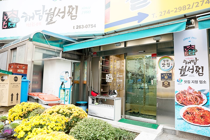 해담월성찜