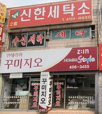 뉴신한세탁소