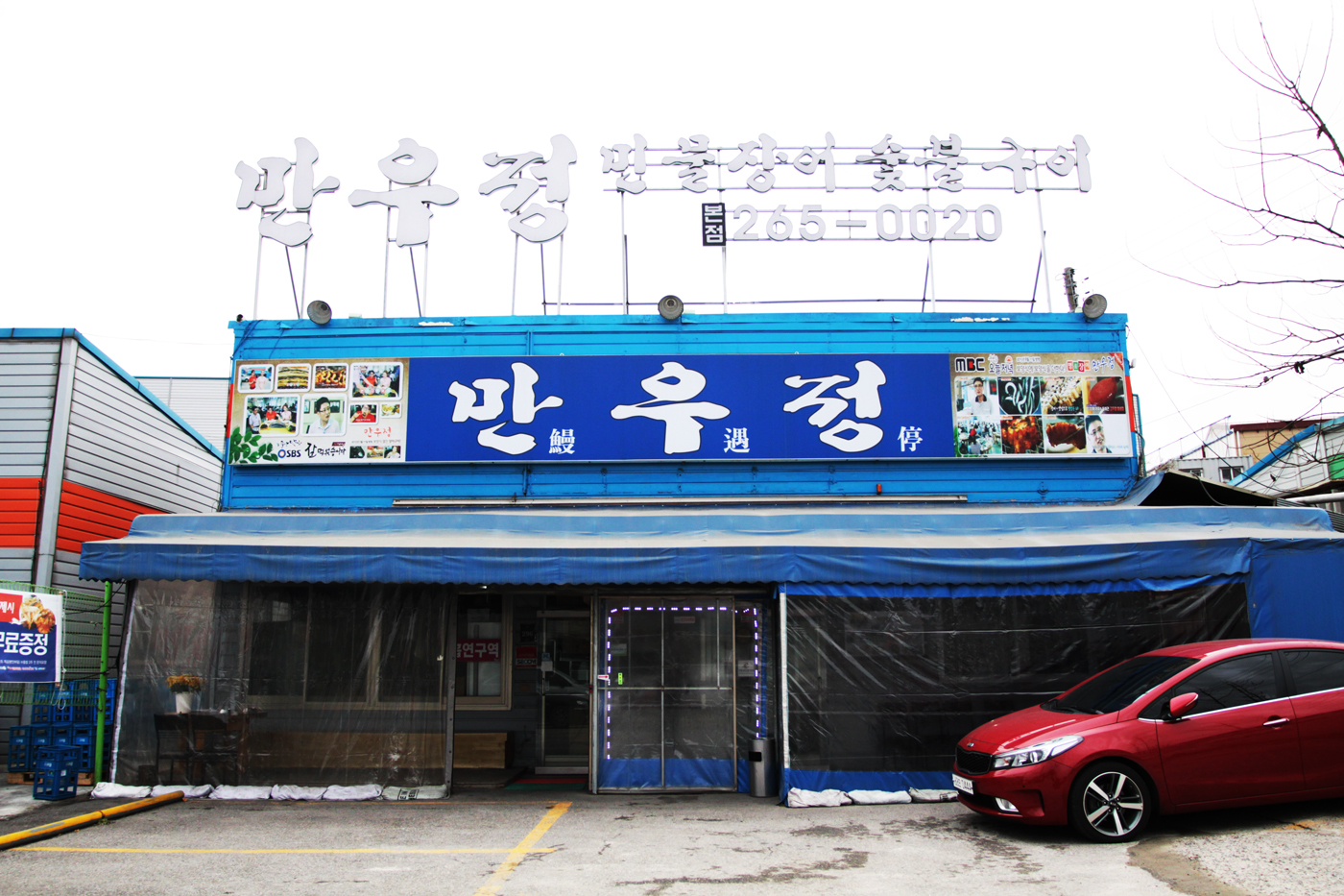 만우정본점