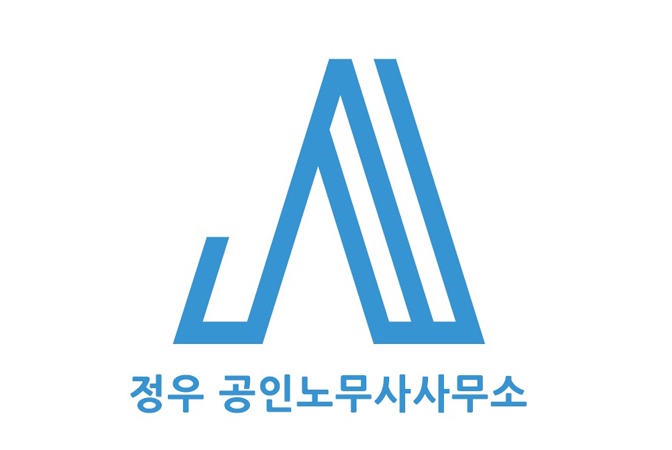 정우공인노무사사무소 대표 이미지