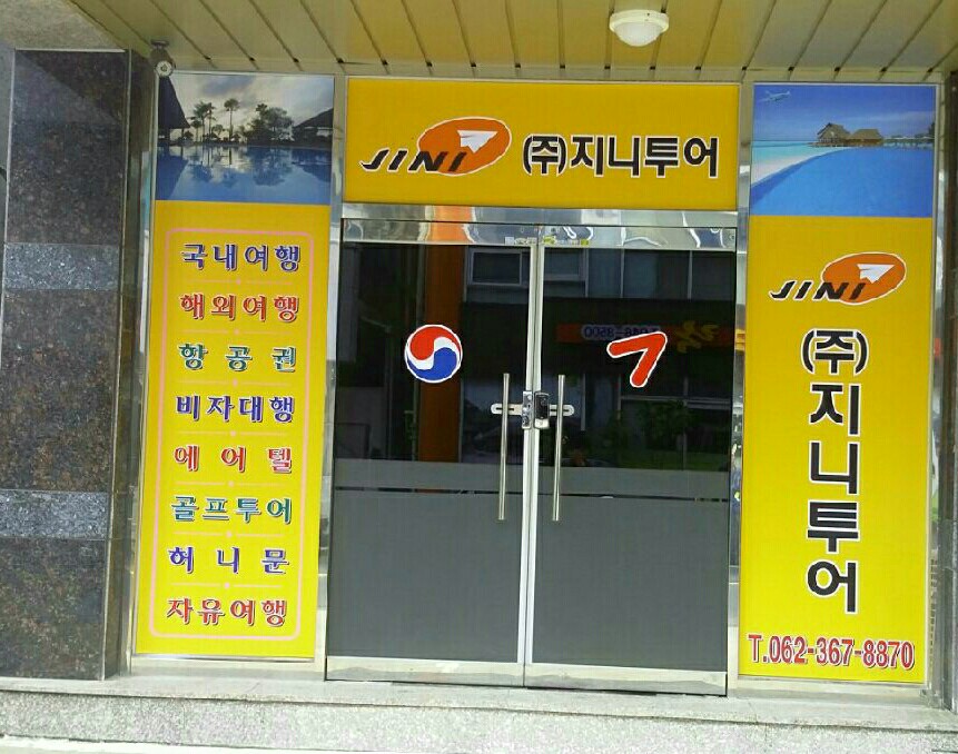지니투어