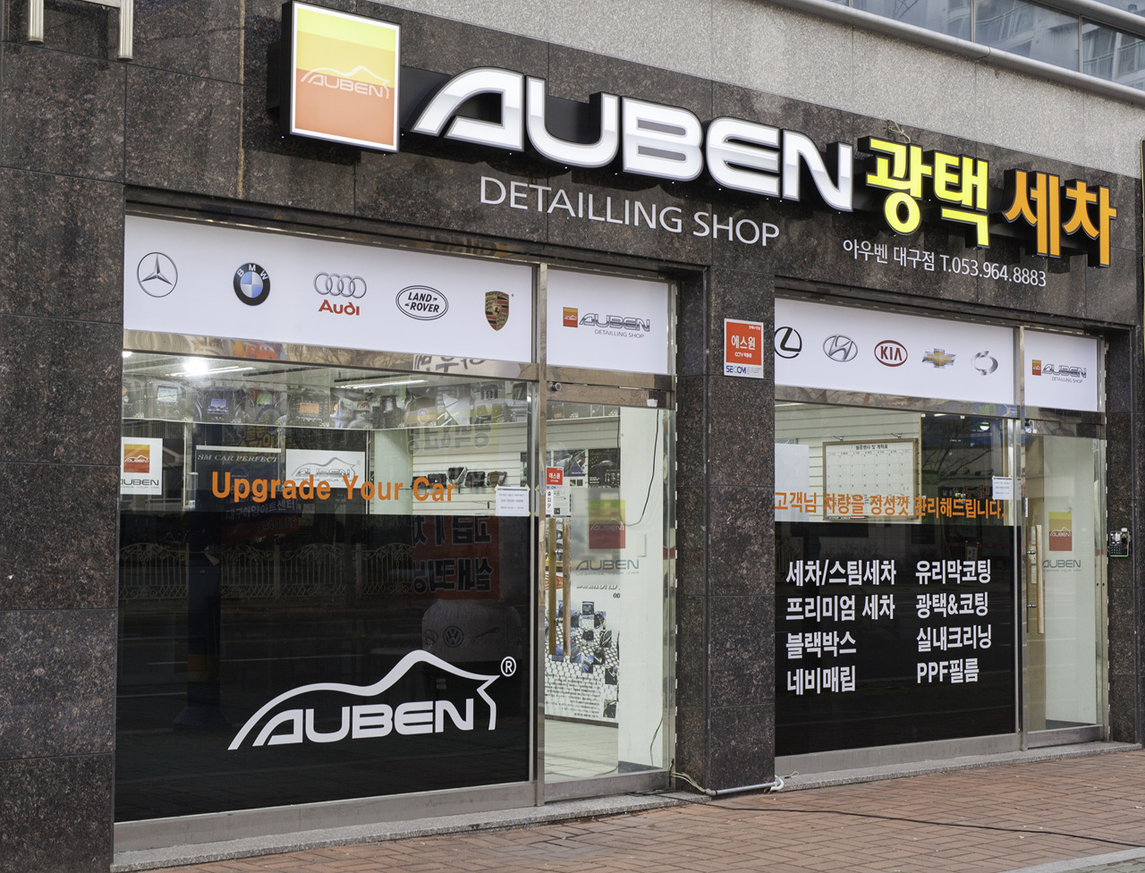 아우벤 대구점