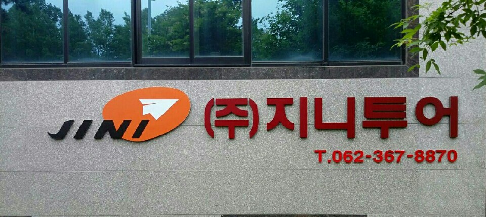 지니투어
