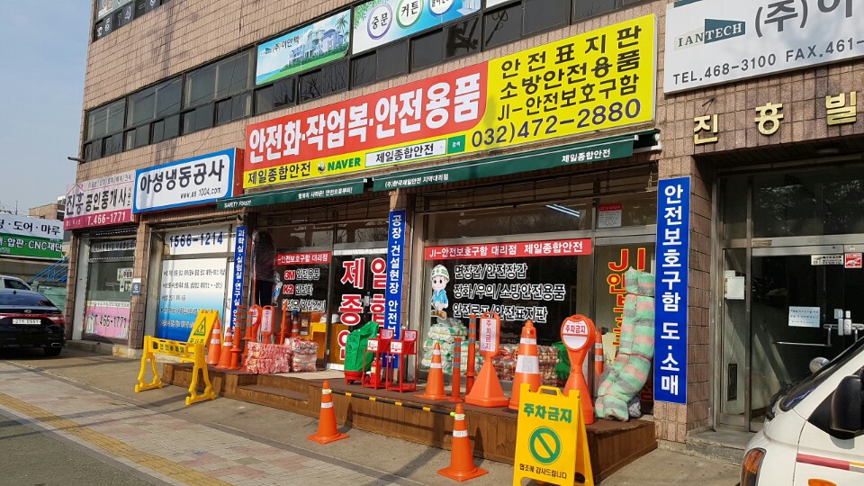 제일종합안전